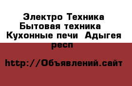 Электро-Техника Бытовая техника - Кухонные печи. Адыгея респ.